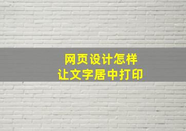 网页设计怎样让文字居中打印