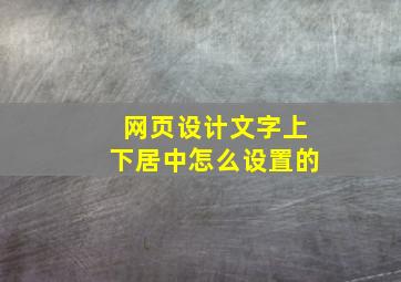 网页设计文字上下居中怎么设置的