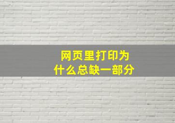 网页里打印为什么总缺一部分