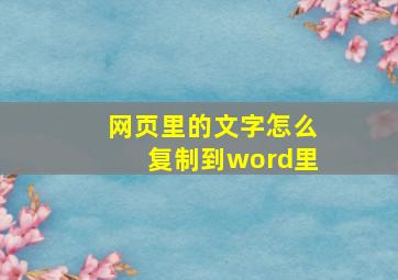 网页里的文字怎么复制到word里