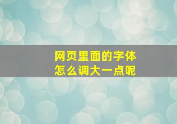 网页里面的字体怎么调大一点呢