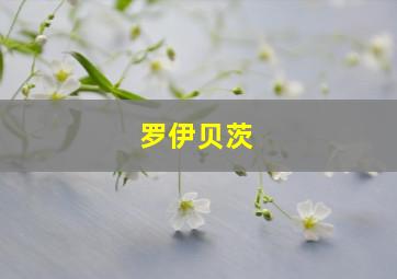 罗伊贝茨