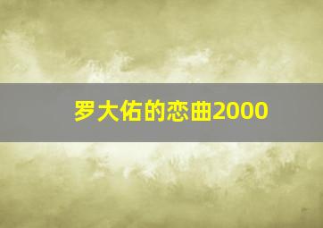 罗大佑的恋曲2000