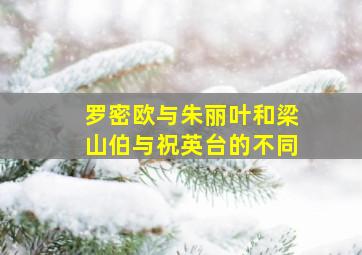 罗密欧与朱丽叶和梁山伯与祝英台的不同