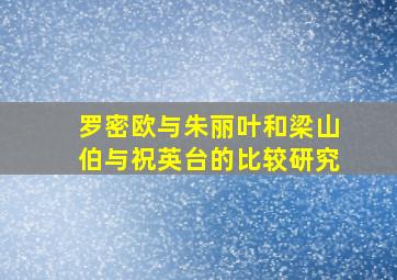 罗密欧与朱丽叶和梁山伯与祝英台的比较研究