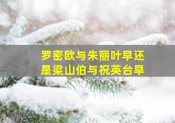 罗密欧与朱丽叶早还是梁山伯与祝英台早