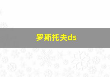 罗斯托夫ds