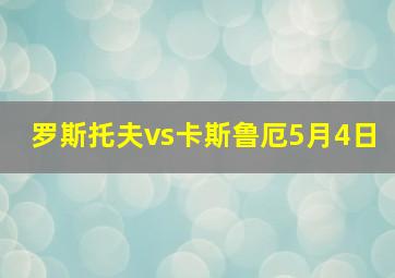 罗斯托夫vs卡斯鲁厄5月4日