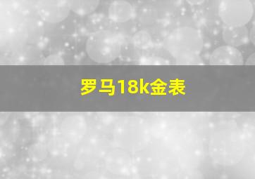 罗马18k金表