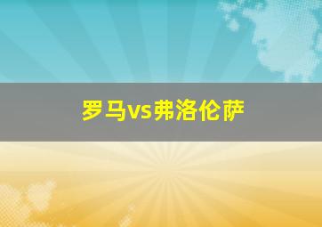 罗马vs弗洛伦萨