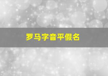 罗马字音平假名