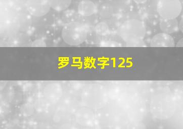 罗马数字125