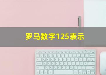 罗马数字125表示