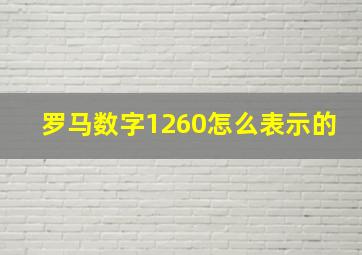 罗马数字1260怎么表示的