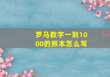 罗马数字一到1000的照本怎么写