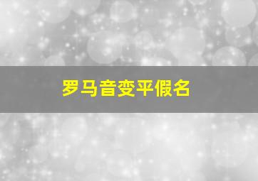 罗马音变平假名