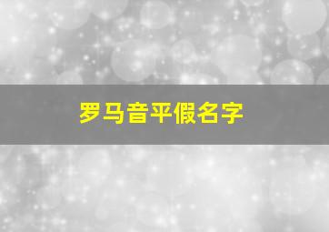 罗马音平假名字