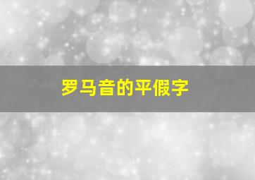 罗马音的平假字