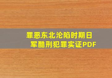 罪恶东北沦陷时期日军酷刑犯罪实证PDF