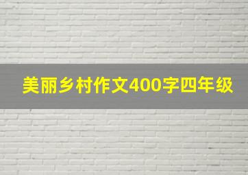 美丽乡村作文400字四年级