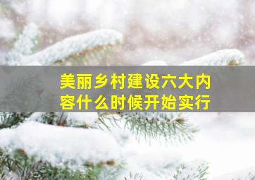 美丽乡村建设六大内容什么时候开始实行