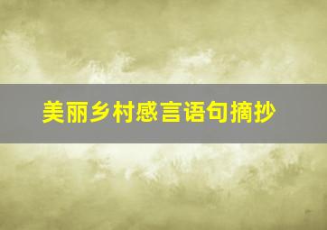 美丽乡村感言语句摘抄