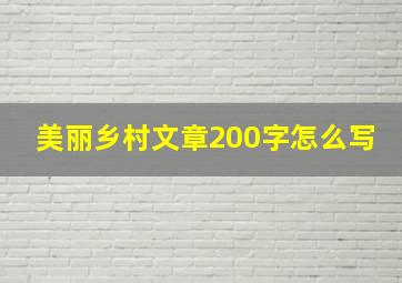 美丽乡村文章200字怎么写