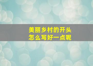 美丽乡村的开头怎么写好一点呢