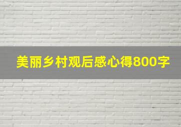 美丽乡村观后感心得800字