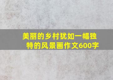 美丽的乡村犹如一幅独特的风景画作文600字