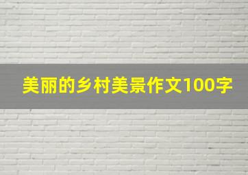 美丽的乡村美景作文100字