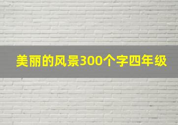 美丽的风景300个字四年级