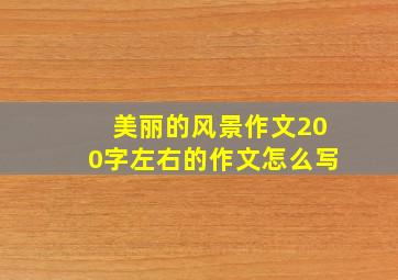 美丽的风景作文200字左右的作文怎么写