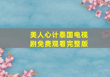 美人心计泰国电视剧免费观看完整版