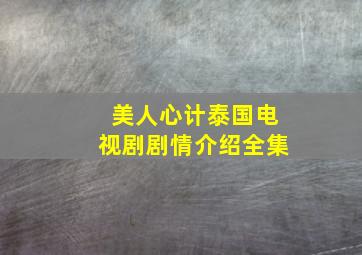 美人心计泰国电视剧剧情介绍全集