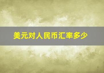 美元对人民币汇率多少