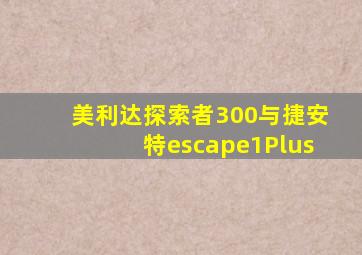 美利达探索者300与捷安特escape1Plus