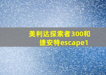 美利达探索者300和捷安特escape1