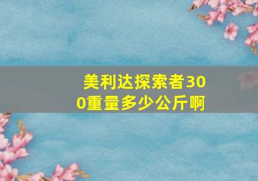 美利达探索者300重量多少公斤啊