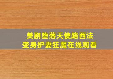 美剧堕落天使路西法变身护妻狂魔在线观看