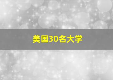 美国30名大学