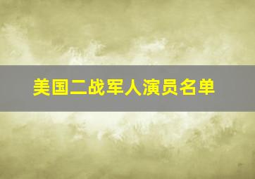 美国二战军人演员名单