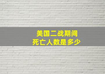 美国二战期间死亡人数是多少