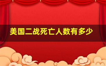 美国二战死亡人数有多少