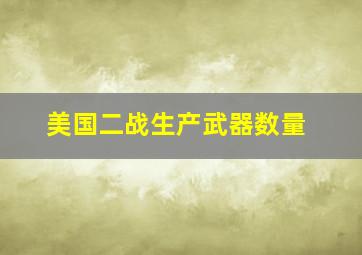 美国二战生产武器数量