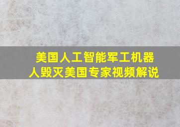 美国人工智能军工机器人毁灭美国专家视频解说