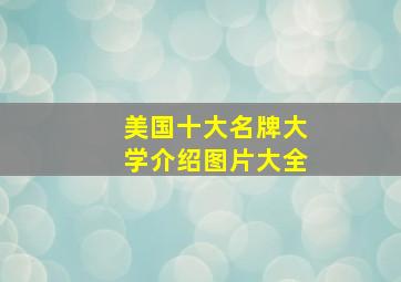 美国十大名牌大学介绍图片大全