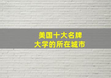 美国十大名牌大学的所在城市