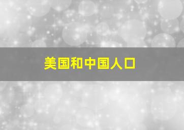 美国和中国人口