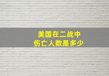 美国在二战中伤亡人数是多少